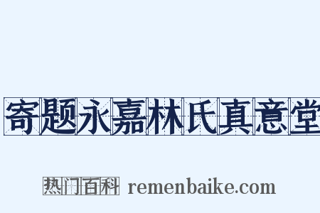 寄题永嘉林氏真意堂是什么意思的图片
